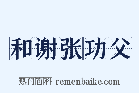 和谢张功父是什么意思的图片